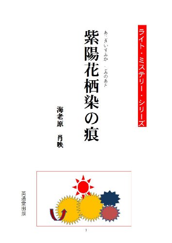 Ajisai Sumika Shimi no Ato The lLight Mystery Series (Japanese Edition)