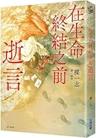 Before the End of Life: Farewell 6264039160 Book Cover