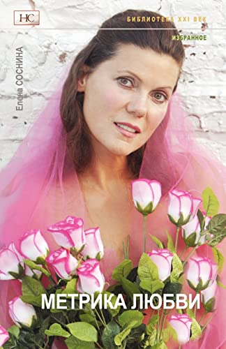 Love Meter (Biblioteka XXI Vek) (Russian Edition)