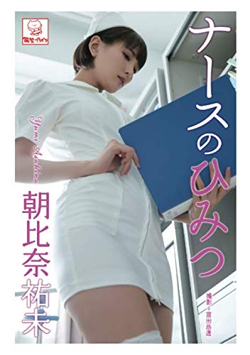 スマホ 無料電子書籍 ナースのひみつ 朝比奈祐未 (解禁グラビア写真集) バイ