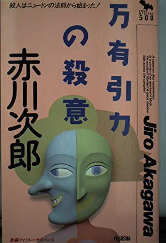 万有引力の殺意 (FUSO MYSTERY)
