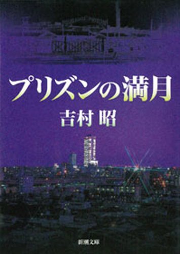 プリズンの満月（新潮文庫）
