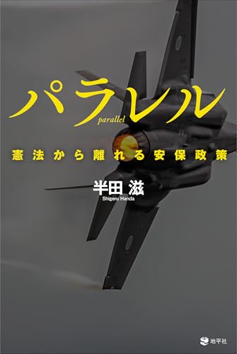 パラレル: 憲法から離れる安保政策