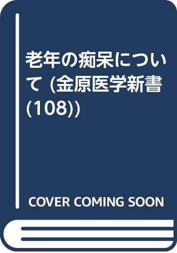 老年の痴呆について (金原医学新書 108)