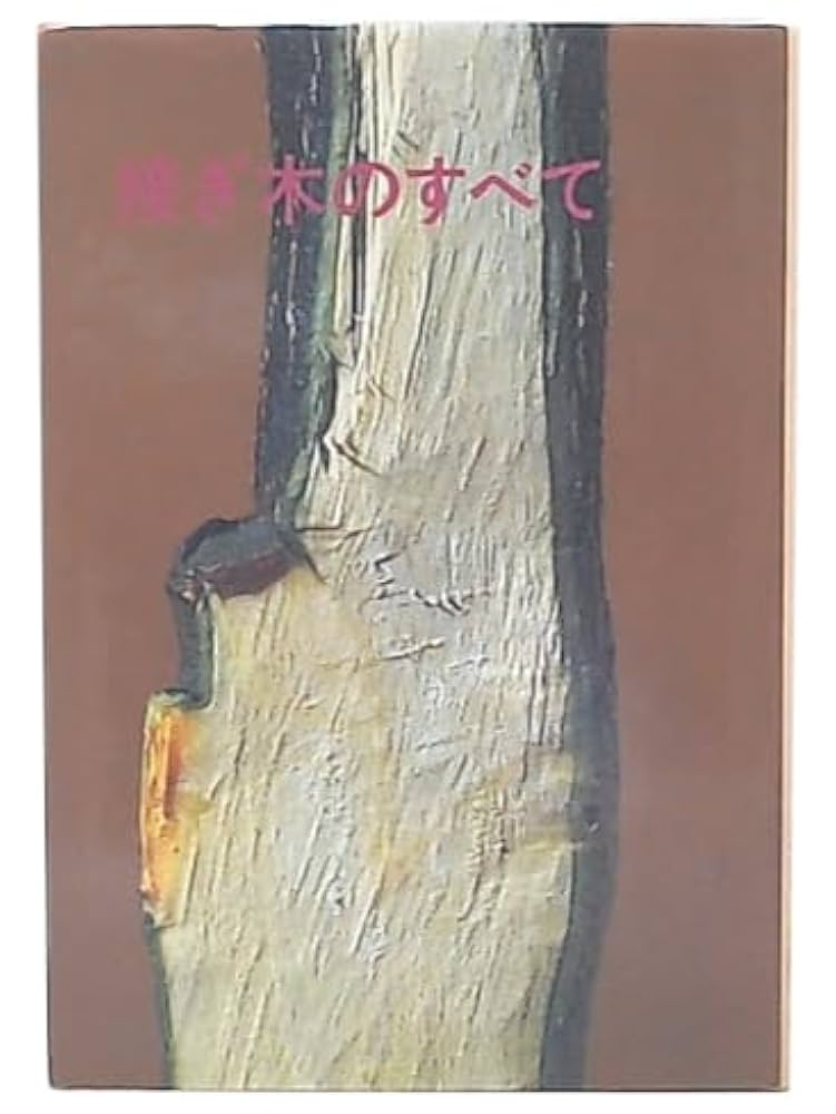 接ぎ木のすべて | 町田 英夫 |本 | 通販 | Amazon