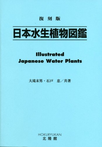 日本水生植物図鑑