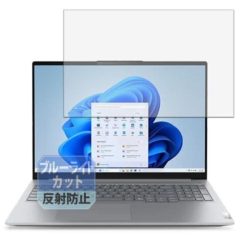 Leipsden Lenovo ThinkBook 16 Gen 8 シリーズ 16型 16インチ ノートPC 対応 BlueShield 保護 フィルム ブルーライトカット 目に優しい 反射低減