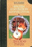 Freddi i bolshoy shurum-burum 535201911X Book Cover