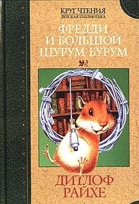 Hardcover Freddi i bolshoy shurum-burum [Russian] Book