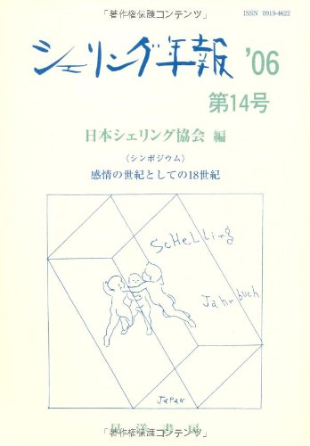シェリング年報〈’06(第14号)〉シンポジウム 感情の世紀としての18世紀