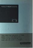角換わり腰掛け銀研究