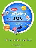 はじめてのうちゅうえほん 4894447967 Book Cover