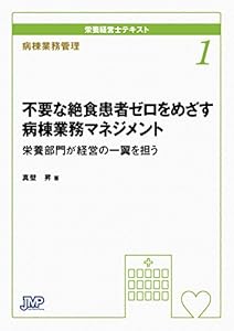 本の栄養経営士テキスト 1 病棟業務管理 不要な絶食患者ゼロをめざす病棟業務マネジメント ─栄養部門が経営の一翼を担う─の表紙