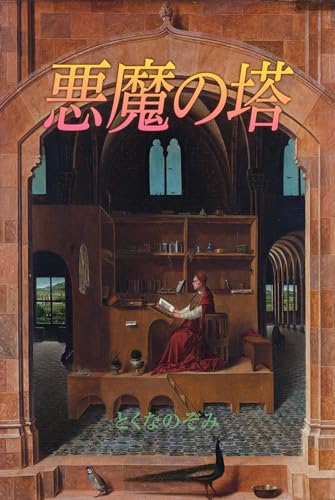 akumanotou (Japanese Edition)