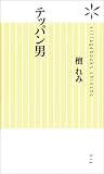 テッパン男 (ヴィレッジブックス新書)