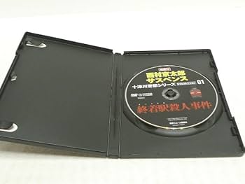 終着駅殺人事件 西村京太郎サスペンス DVDコレクション 01 終着駅殺人事件 西村京太郎サスペンス DVDコレクション 01