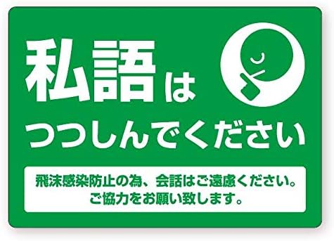 Amazon.co.jp: 私語はつつしんでください コロナ対策飛沫防止 ステッ …