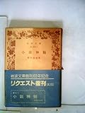 小説神髄 (1955年) (岩波文庫)