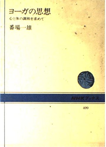 ヨーガの思想―心と体の調和を求めて (NHKブックス)