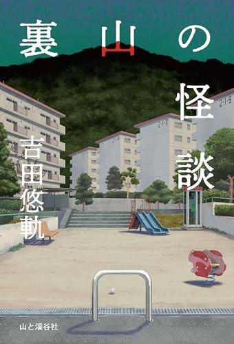 裏山の怪談