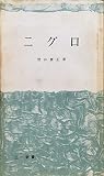 ニグロ (1959年) (三一新書)