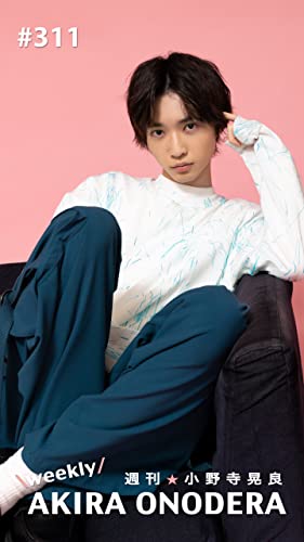 週刊★小野寺晃良 #311