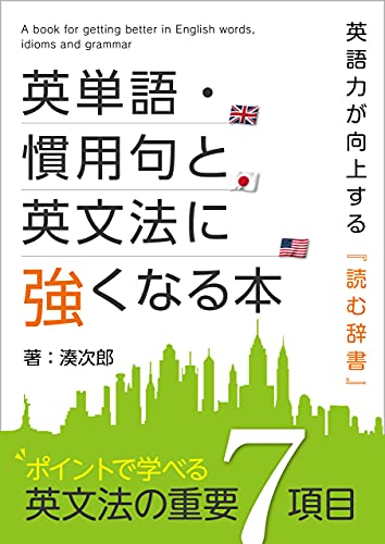 Amazon Com 英単語 慣用句と英文法に強くなる本 Japanese Edition Ebook 湊次郎 Kindle Store