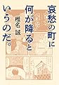 哀愁の町に何が降るというのだ。