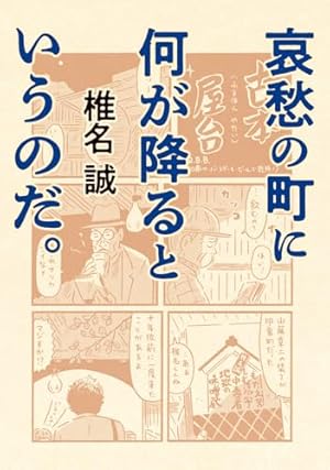 Amazon.co.jp: つげ義春コレクション 大場電気鍍金工業所／やもり