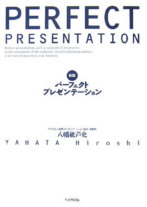 パーフェクトプレゼンテーション