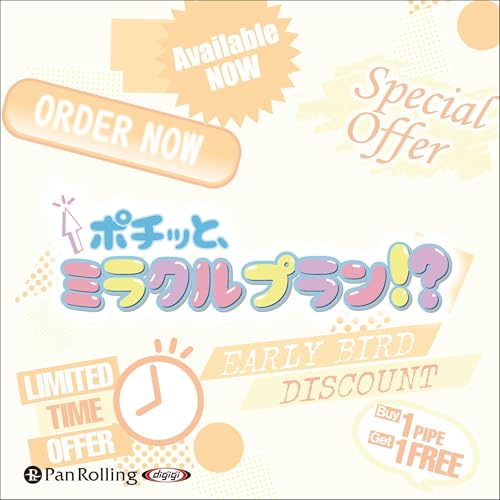 『ポチッと、ミラクルプラン⁉』のカバーアート
