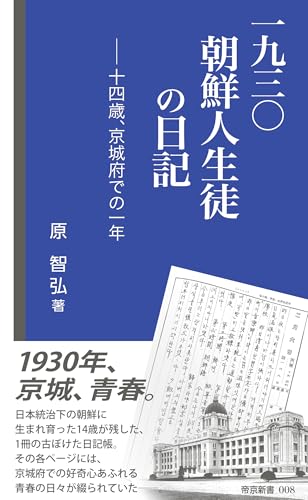 一九三〇朝鮮人生徒の日記: 十四歳、京城府での一年 (帝京新書 008)