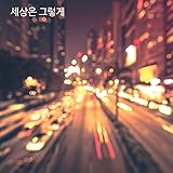  Not always wonderful (feat. Jeon Joon Yi)