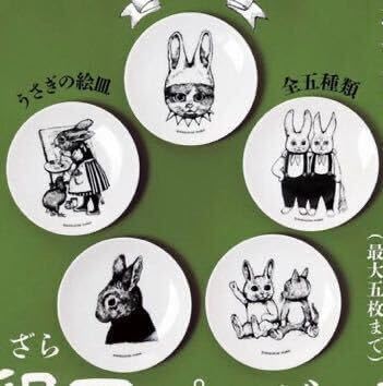ボリス雑貨店 兎皿 5枚コンプリート ヒグチユウコさん 巳皿プレゼント