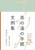 Amazon.co.jp: 決定版 茶の湯の手紙文例集 茶事・茶会の案内状