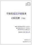 不動産鑑定評価基準の解説書（下巻）