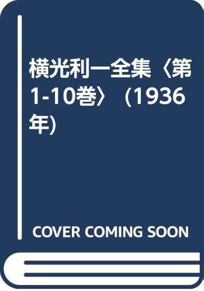 横光利一全集 １～10セット本日限りの価格です 横光利一全集〈第1-10巻〉 (1936年) |本 | 通販 | Amazon
