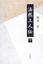 【中古】 勢観房源智 念仏に生きた人１/東方出版（大阪）/梶村昇 中古】 勢観房源智 念仏に生きた人1/東方出版（大阪）/梶村