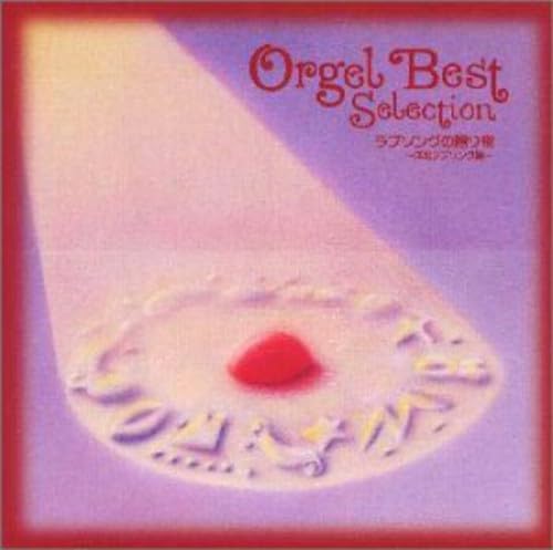 オルゴール ベストセレクション ラブソングの贈り物 洋楽ラブソング集