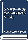 シンガポ-ル (海外ビジネス事情シリーズ)