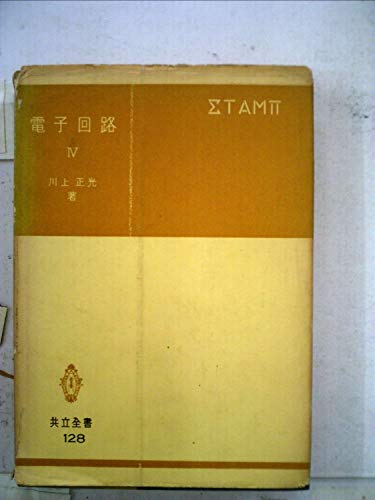 電子回路〈第4〉最近のペルス回路とその応用 (1957年) (共立全書)