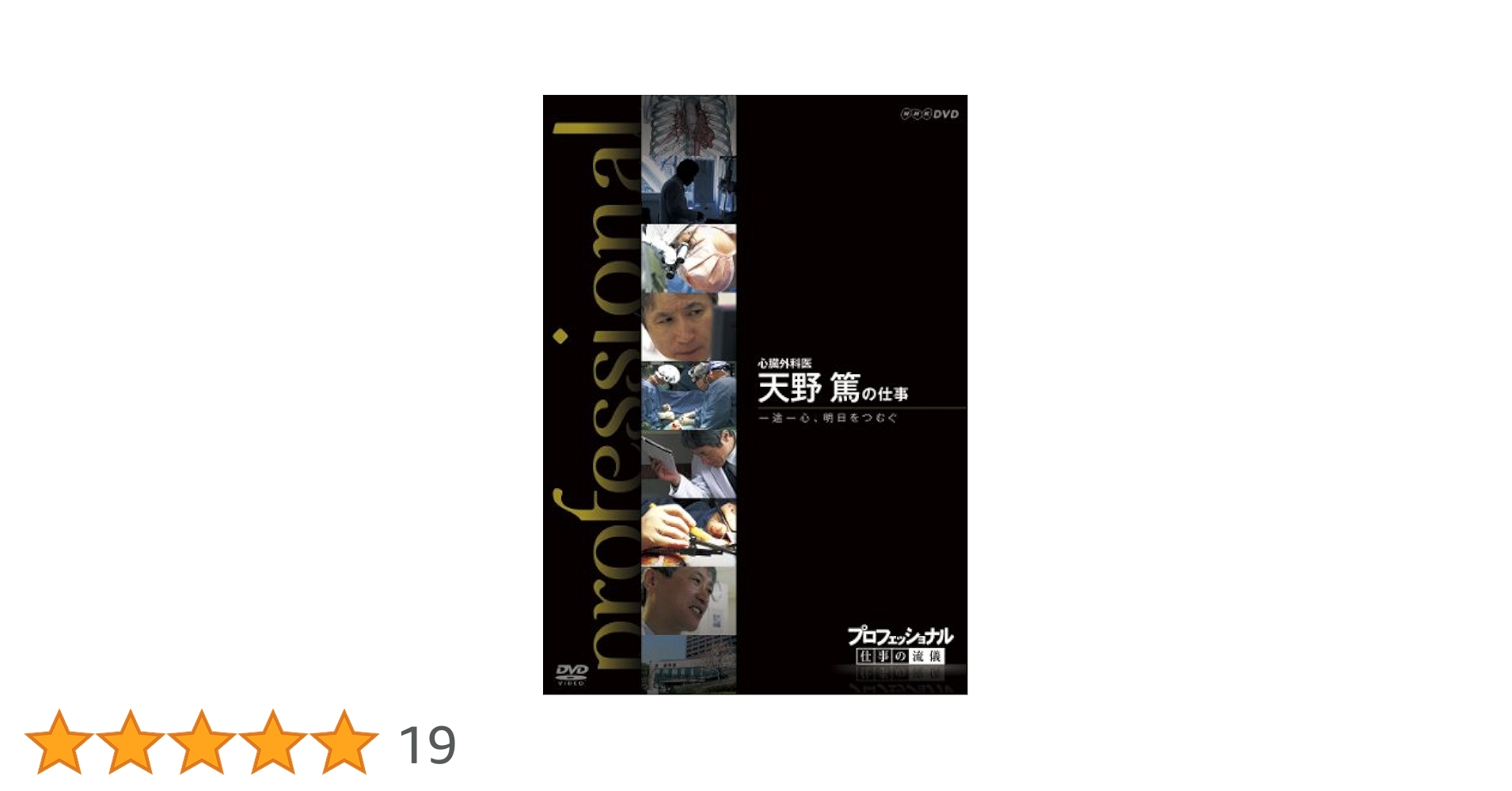 Amazon.co.jp: プロフェッショナル 仕事の流儀 心臓外科医 天野