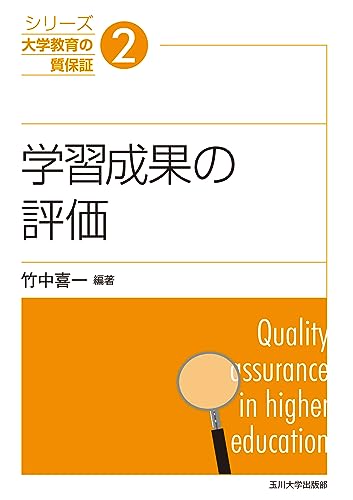 学習成果の評価 (シリーズ大学教育の質保証 2)