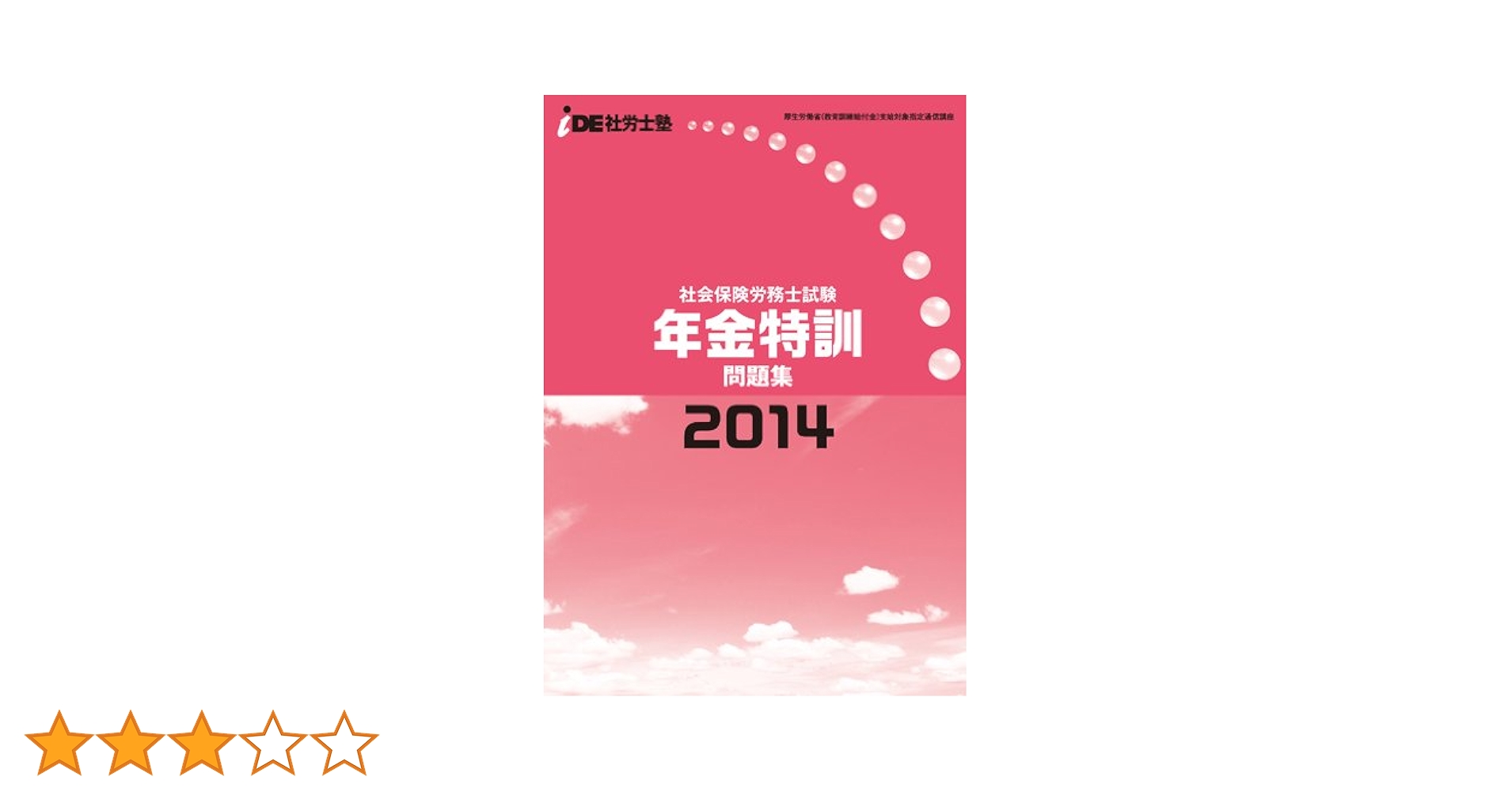 【中古】 ide社労士塾2014 年金特訓問題集 ide社労士塾2014 年金特訓問題集 | ide社労士塾 |本 | 通販 | Amazon