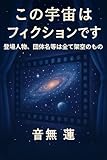 この宇宙はフィクションです: 登場人物、団体名等、すべて架空のもの (目覚めの本棚)