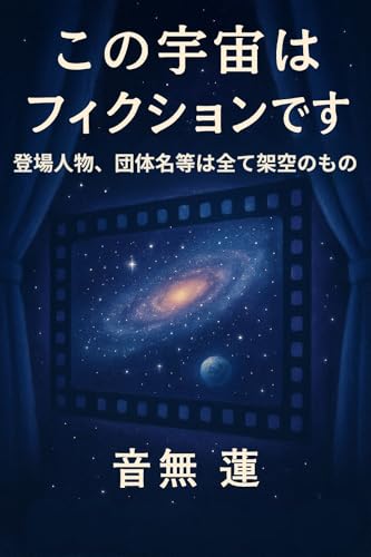 この宇宙はフィクションです: 登場人物、団体名等、すべて架空のもの (目覚めの本棚)