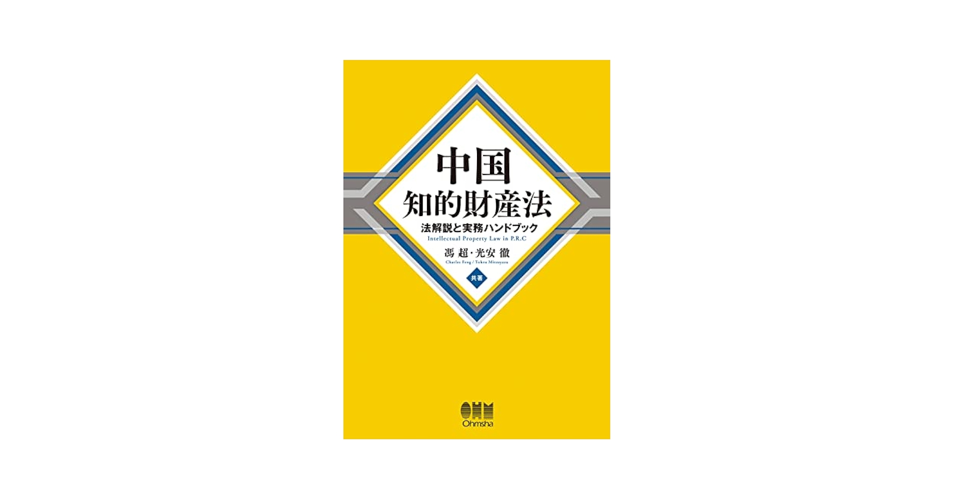 中国知的財産法: 法解説と実務ハンドブック 馮 超; 光安 徹 Amazon.co.jp: 中国知的財産法: 法解説と実務ハンドブック : 馮