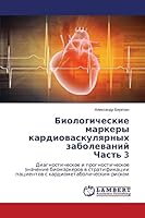 Биологические маркеры кардиоваскулярных заболеваний Часть 3 3659684139 Book Cover