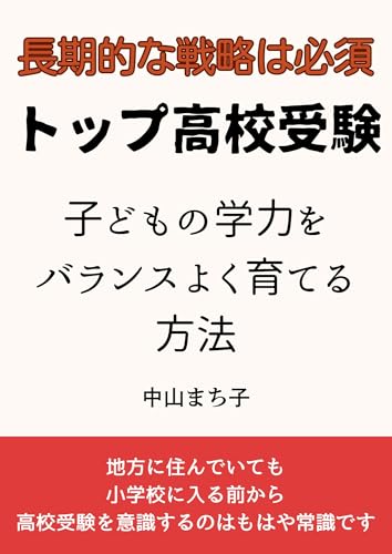長期的な戦略は必須 トップ高校受験 子どもの学力をバランスよく育てる方法