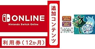 【Switch用追加コンテンツ】ポケットモンスター スカーレット・バイオレット ゼロの秘宝 |オンラインコード版+Nintendo Switch Online利用券(個人プラン12か月)|オンラインコード版